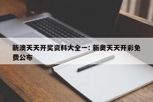 新澳天天开奖资料大全一: 新奥天天开彩免费公布