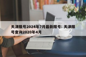 天津限号2024年7月最新限号: 天津限号查询2020年4月