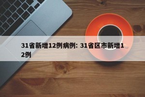 31省新增12例病例: 31省区市新增12例