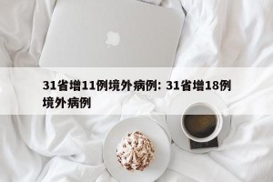 31省增11例境外病例: 31省增18例境外病例
