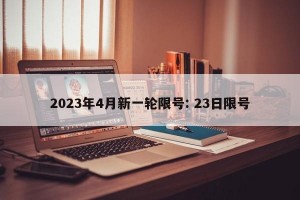 2023年4月新一轮限号: 23日限号