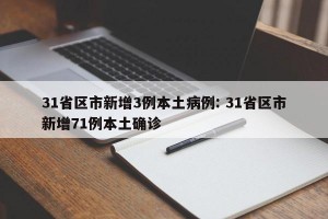 31省区市新增3例本土病例: 31省区市新增71例本土确诊