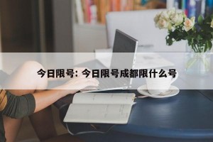 今日限号: 今日限号成都限什么号