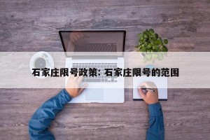 石家庄限号政策: 石家庄限号的范围
