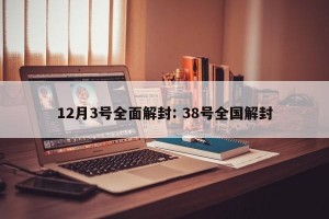 12月3号全面解封: 38号全国解封