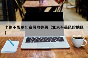 个例不影响北京风险等级（北京不是风险地区）