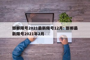 邯郸限号2021最新限号12月: 邯郸最新限号2021年2月