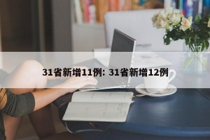 31省新增11例: 31省新增12例