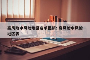 高风险中风险地区名单最新: 高风险中风险地区表