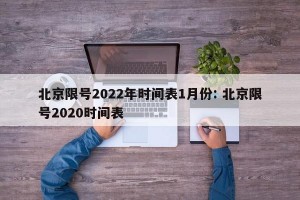 北京限号2022年时间表1月份: 北京限号2020时间表