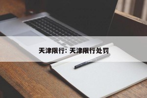 天津限行: 天津限行处罚