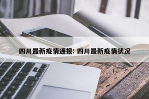 四川最新疫情通报: 四川最新疫情状况