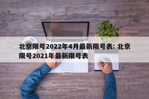 北京限号2022年4月最新限号表: 北京限号2021年最新限号表