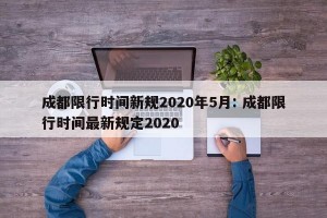 成都限行时间新规2020年5月: 成都限行时间最新规定2020