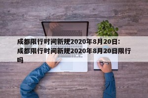 成都限行时间新规2020年8月20日: 成都限行时间新规2020年8月20日限行吗