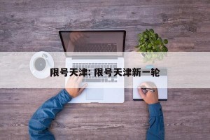 限号天津: 限号天津新一轮