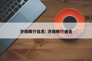 济南限行信息: 济南限行通告