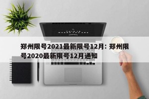 郑州限号2021最新限号12月: 郑州限号2020最新限号12月通知
