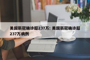 美国新冠确诊超237万: 美国新冠确诊超237万病例