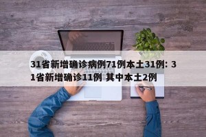 31省新增确诊病例71例本土31例: 31省新增确诊11例 其中本土2例