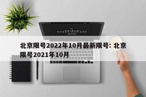 北京限号2022年10月最新限号: 北京限号2021年10月