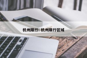 杭州限行: 杭州限行区域