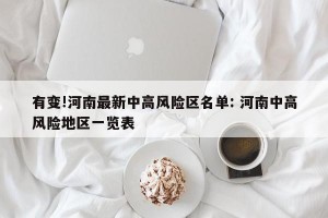 有变!河南最新中高风险区名单: 河南中高风险地区一览表