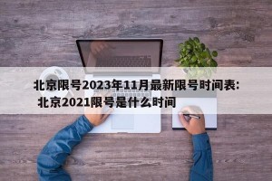 北京限号2023年11月最新限号时间表: 北京2021限号是什么时间