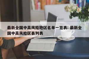 最新全国中高风险地区名单一览表: 最新全国中高风险区县列表