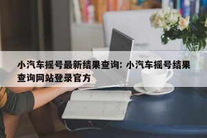 小汽车摇号最新结果查询: 小汽车摇号结果查询网站登录官方