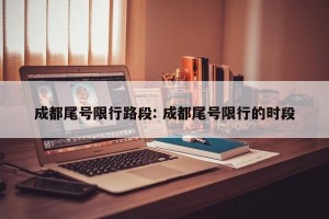 成都尾号限行路段: 成都尾号限行的时段