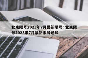 北京限号2023年7月最新限号: 北京限号2023年7月最新限号通知