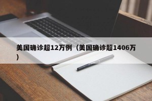 美国确诊超12万例（美国确诊超1406万）