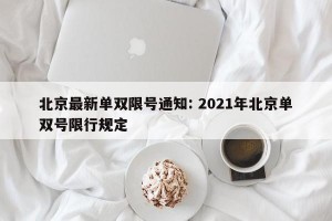 北京最新单双限号通知: 2021年北京单双号限行规定