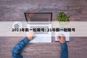 2023年新一轮限号: 21年新一轮限号
