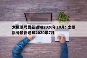 太原限号最新通知2020年10月: 太原限号最新通知2020年7月