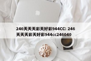 246天天天彩天好彩944CC: 246天天天彩天好彩944cc246040