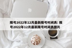 限号2022年12月最新限号时间表: 限号2022年12月最新限号时间表图片