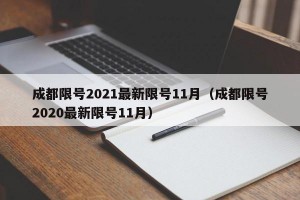 成都限号2021最新限号11月（成都限号2020最新限号11月）