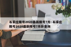 石家庄限号2020最新限号7月: 石家庄限号2020最新限号7月份查询