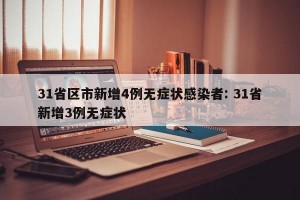 31省区市新增4例无症状感染者: 31省新增3例无症状