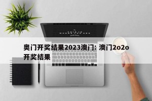 奥门开奖结果2023澳门: 澳门2o2o开奖结果