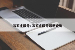 石家庄限号: 石家庄限号最新查询