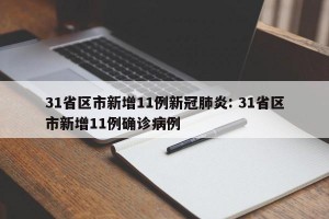 31省区市新增11例新冠肺炎: 31省区市新增11例确诊病例