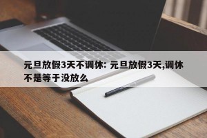 元旦放假3天不调休: 元旦放假3天,调休不是等于没放么