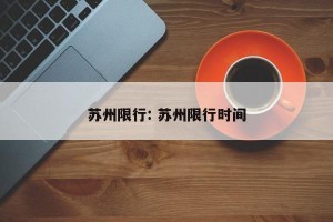 苏州限行: 苏州限行时间