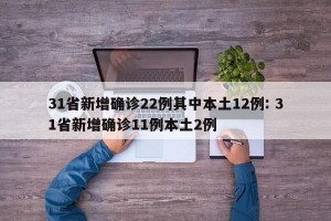 31省新增确诊22例其中本土12例: 31省新增确诊11例本土2例