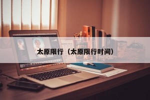 太原限行（太原限行时间）