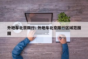 外地车北京限行: 外地车北京限行区域范围图