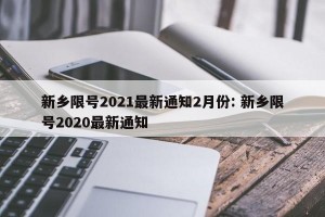 新乡限号2021最新通知2月份: 新乡限号2020最新通知